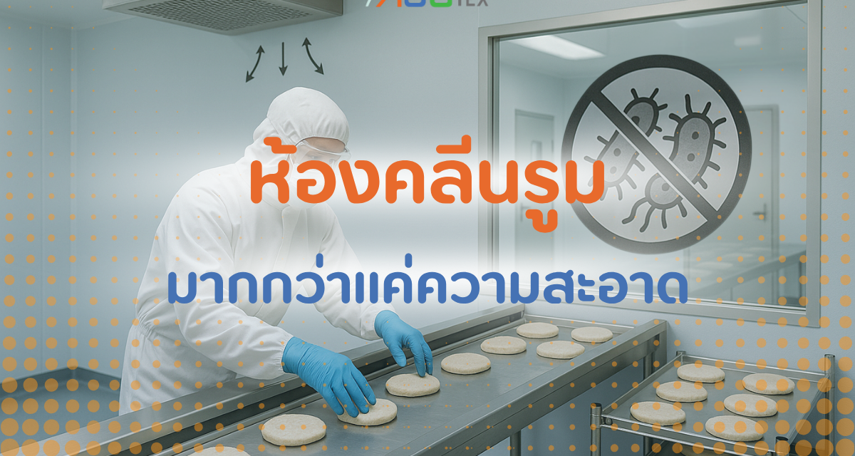 มากกว่าแค่ความสะอาด: ห้องคลีนรูมป้องกันแบคทีเรียก่อโรคในอุตสาหกรรมอาหารได้อย่างไร