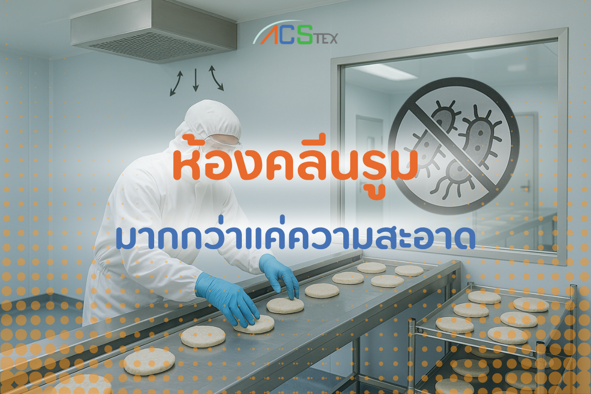 "ห้องคลีนรูมในอุตสาหกรรมอาหาร ป้องกันการปนเปื้อนแบคทีเรียก่อโรค"
