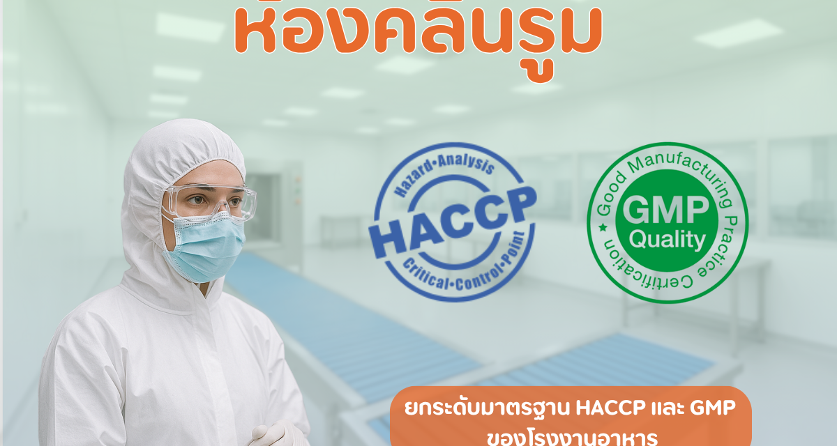 ห้องคลีนรูม: พันธมิตรสำคัญในการยกระดับมาตรฐาน HACCP และ GMP ของโรงงานอาหาร