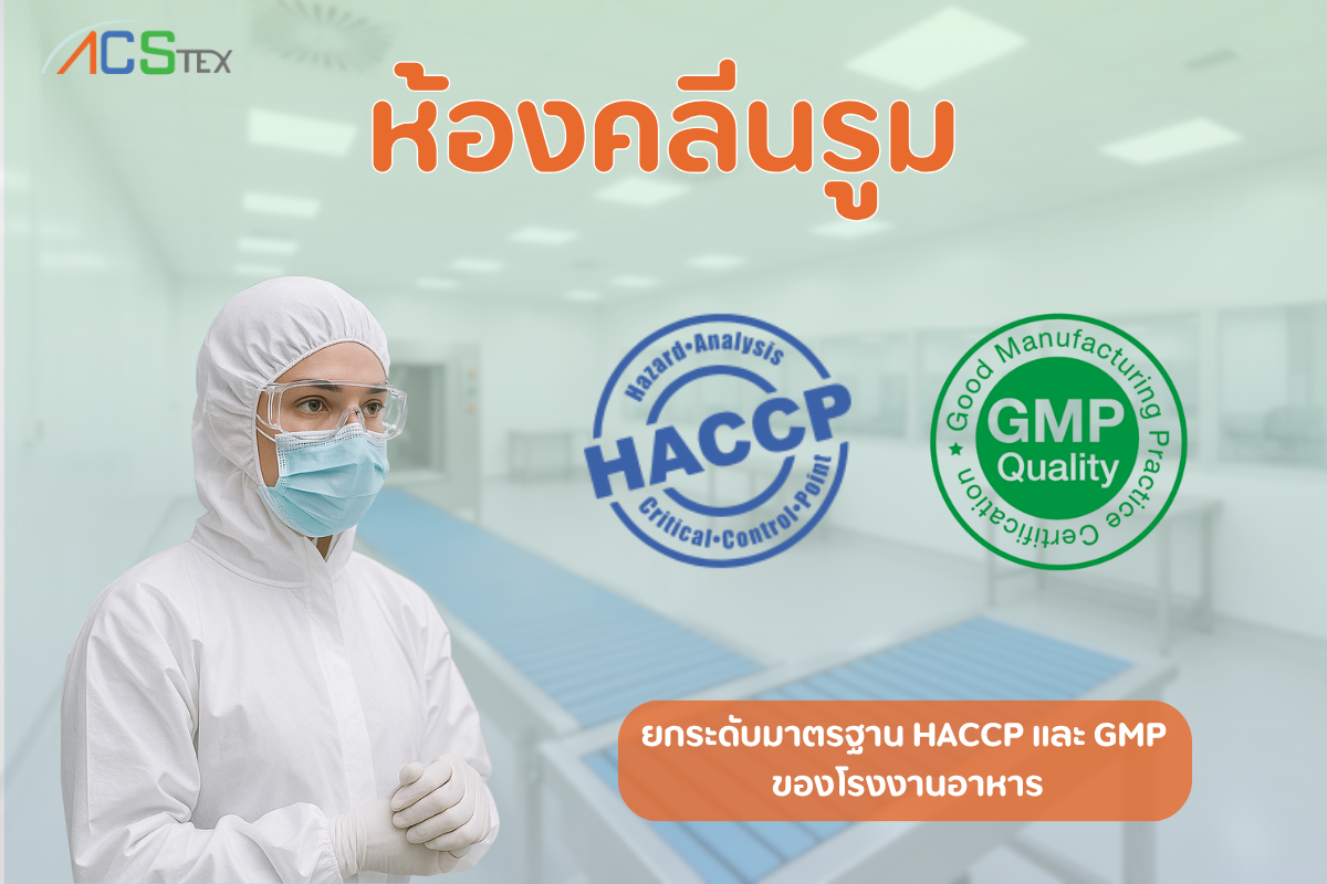 "ห้องคลีนรูมในโรงงานอาหารที่ได้มาตรฐาน HACCP และ GMP"