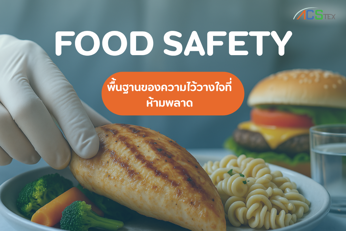 “กระบวนการตรวจสอบคุณภาพอาหารตามมาตรฐาน Food Safety เพื่อความปลอดภัยของผู้บริโภค”