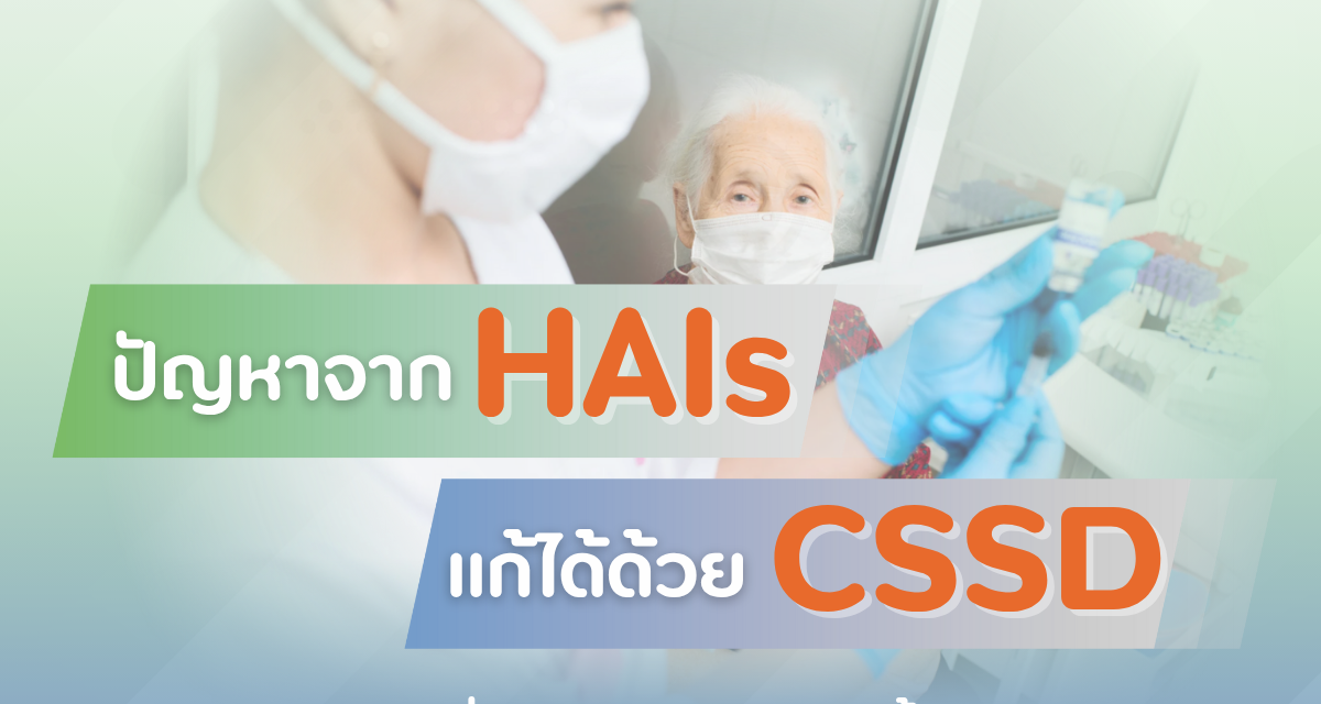 ปัญหาจาก HAIs แก้ได้ด้วย CSSD จุดเริ่มต้นป้องกันการติดเชื้อ