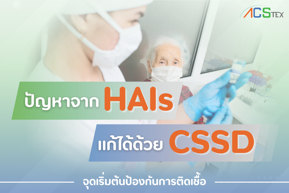 "ภายในห้อง CSSD โรงพยาบาล แสดงขั้นตอนทำความสะอาดและฆ่าเชื้อเครื่องมือแพทย์ เพื่อป้องกันการติดเชื้อ HAIs"
