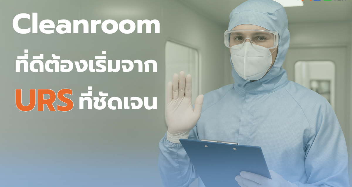 “Cleanroom ที่ดี ต้องเริ่มจาก URS ที่ชัดเจน”