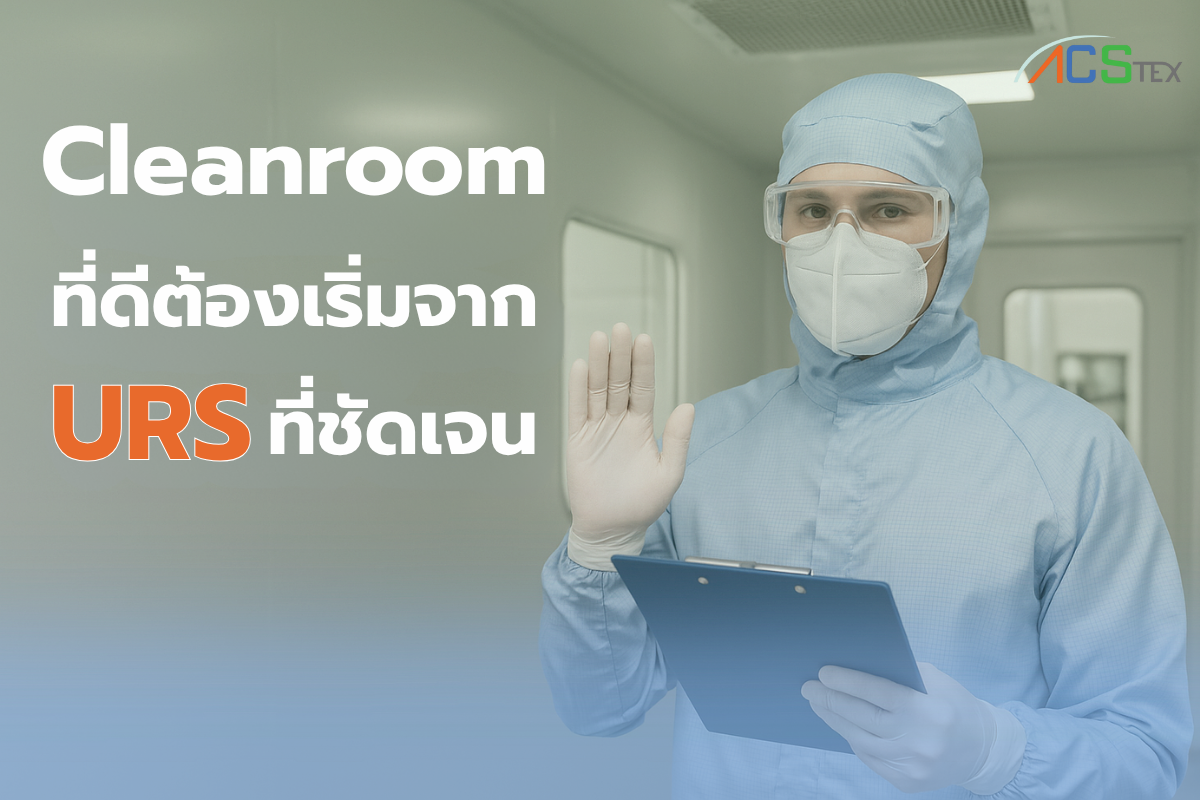 แผนผัง URS สำหรับออกแบบ Cleanroom ให้ได้มาตรฐาน