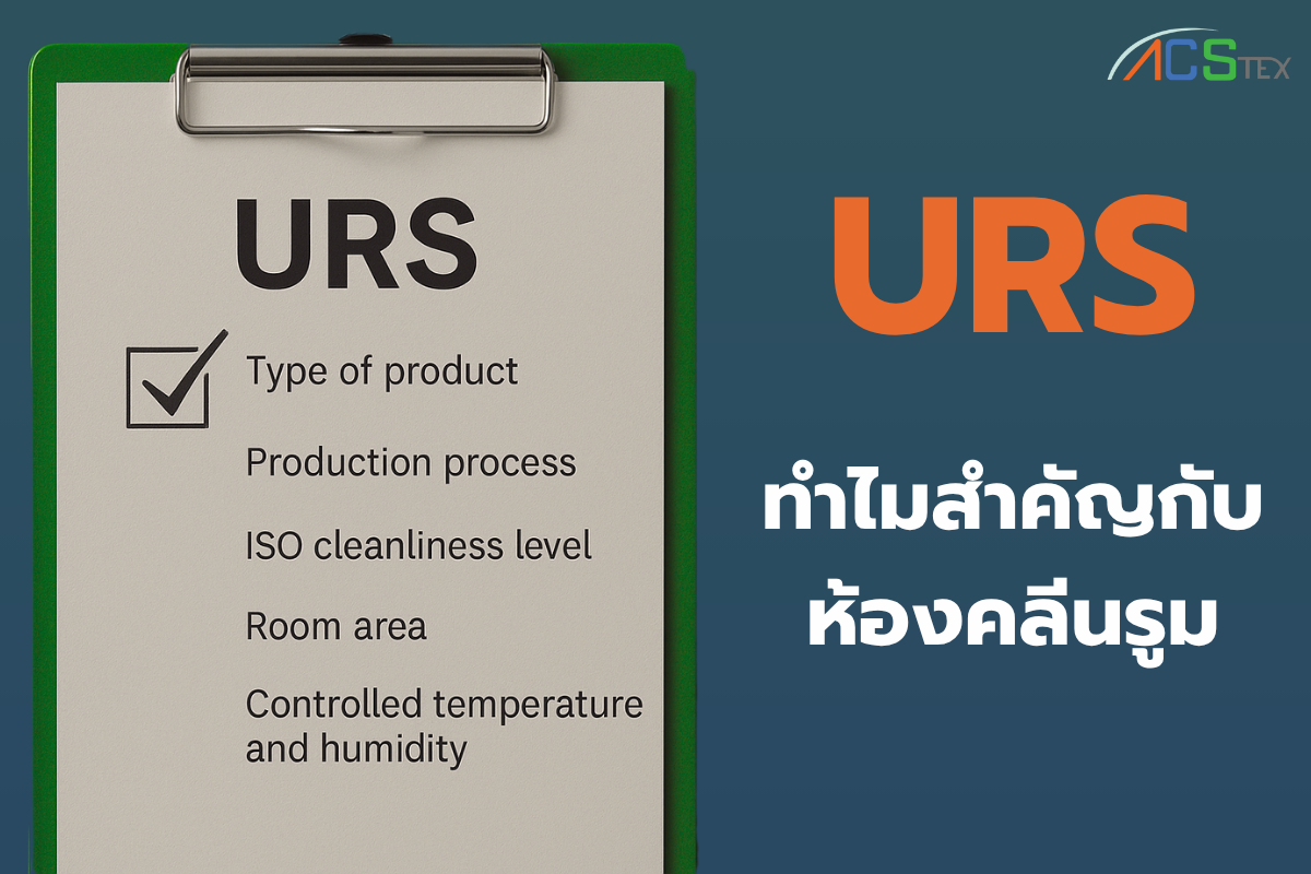 แผนผัง URS สำหรับการออกแบบห้องคลีนรูมที่ได้มาตรฐานและปลอดภัย