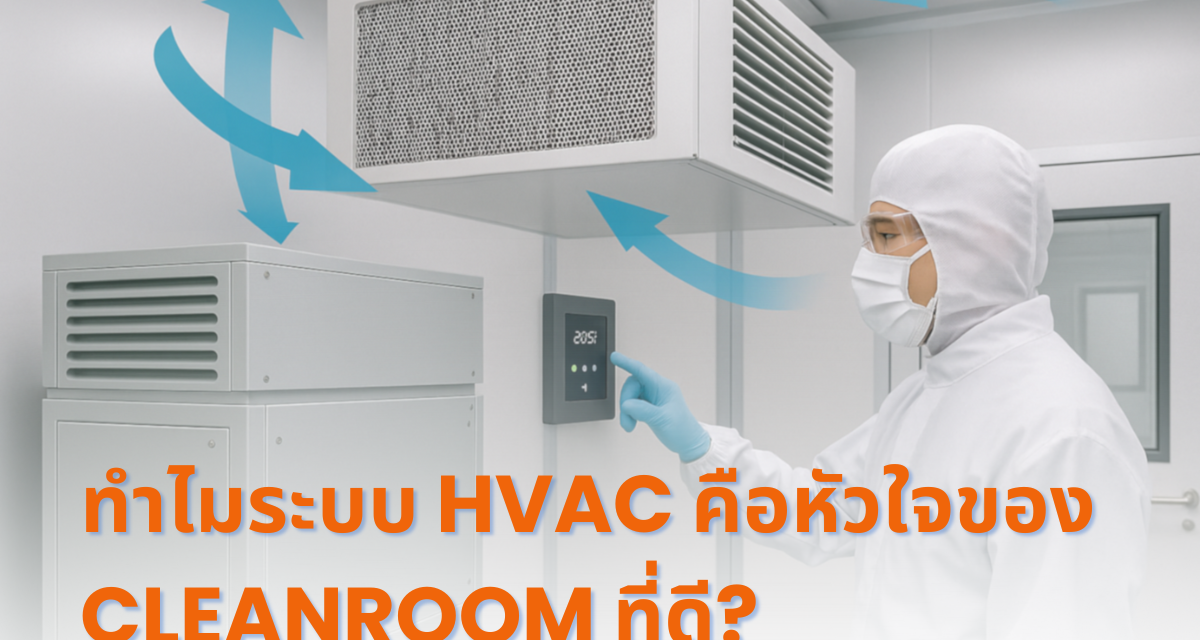 ทำไมระบบ HVAC คือหัวใจของ Cleanroom ที่ดี?