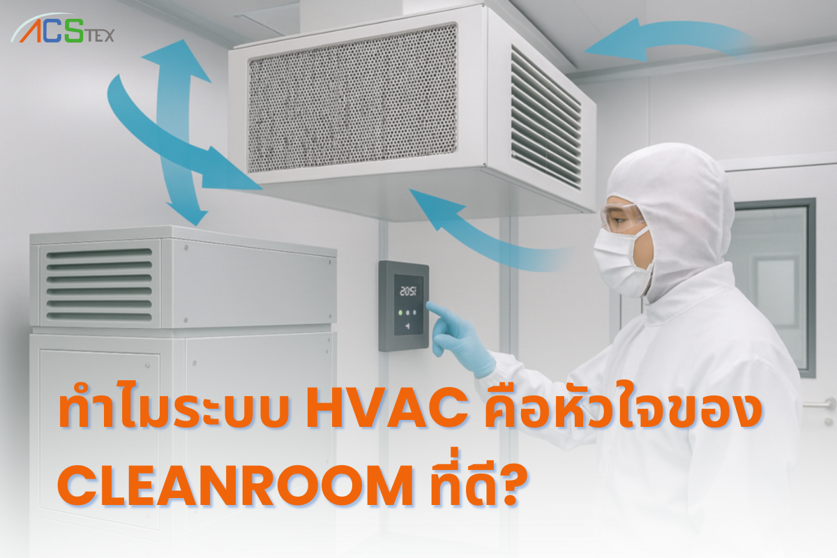 “ระบบ HVAC ควบคุมอุณหภูมิและความสะอาดภายใน Cleanroom”