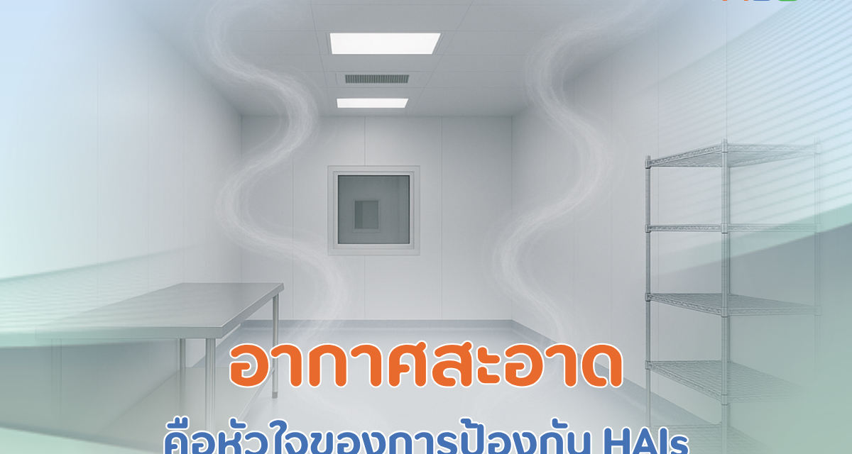 เจาะลึกระบบ HVAC ในห้องคลีนรูม: อากาศสะอาดคือหัวใจของการป้องกัน HAIs