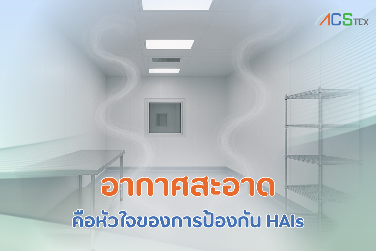 "ระบบ HVAC ในห้องคลีนรูม ควบคุมอากาศสะอาดลดความเสี่ยง HAIs"