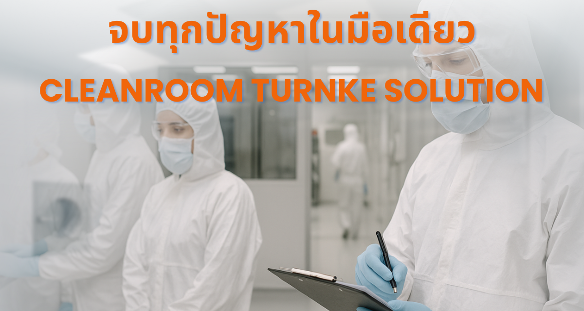 Cleanroom Turnkey Solution = จบทุกปัญหาในมือเดียว